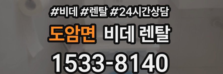 도암면 비데 렌탈