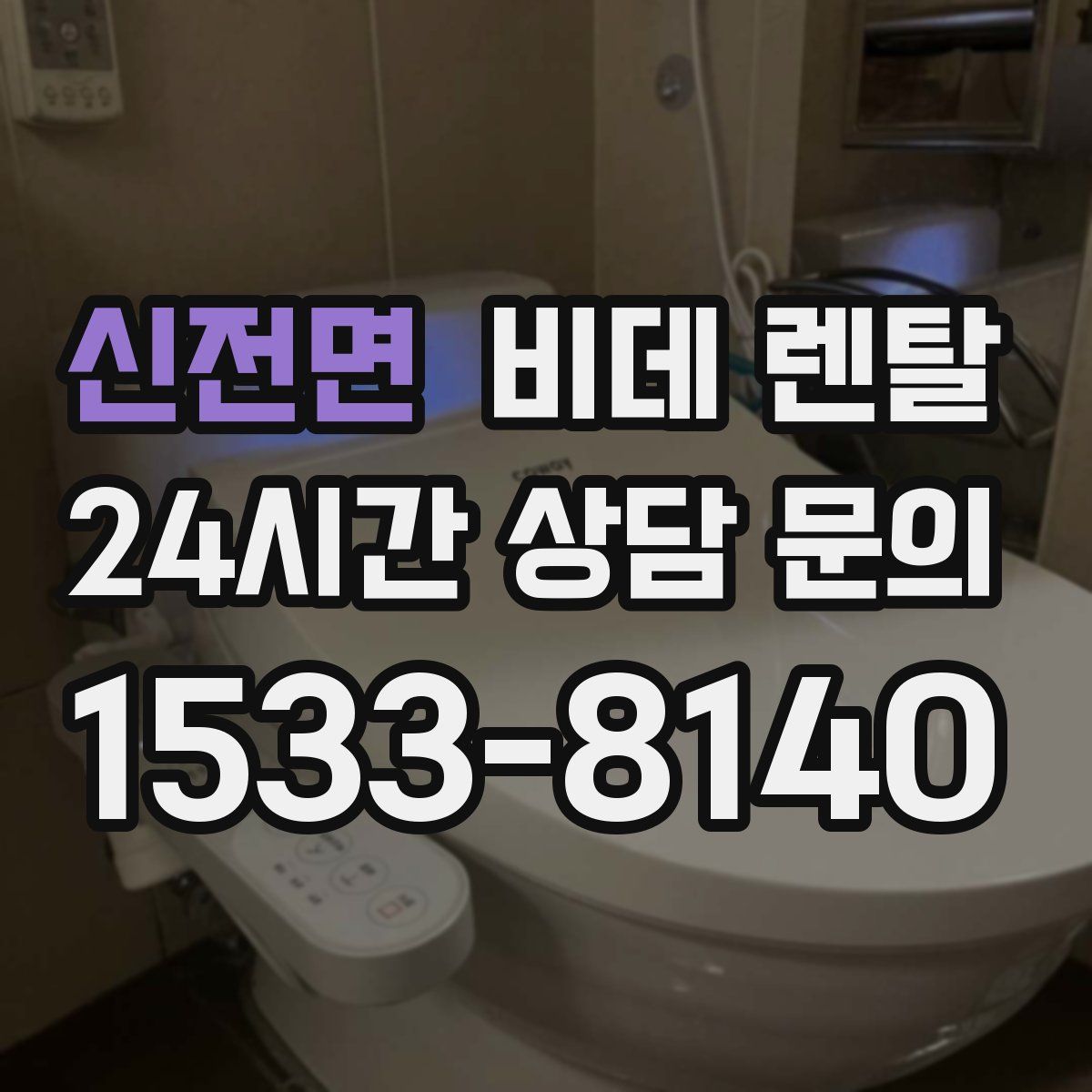 신전면 비데 렌탈