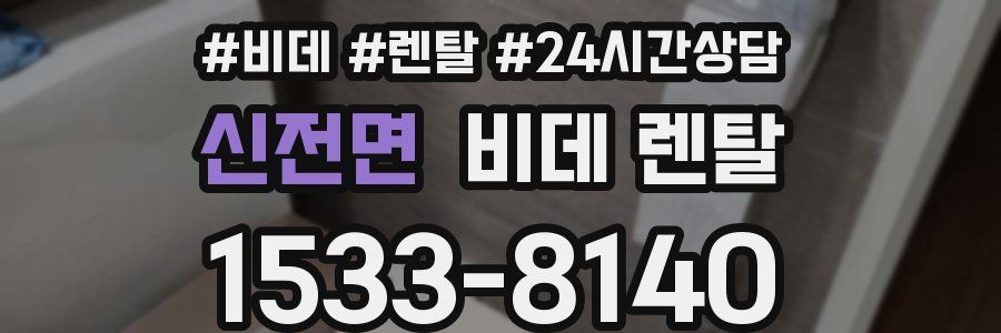 신전면 비데 렌탈