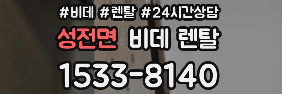 성전면 비데 렌탈