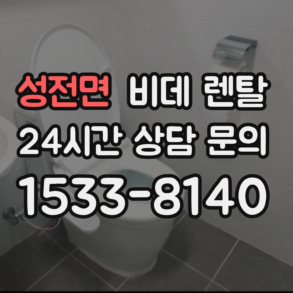 성전면 비데 렌탈