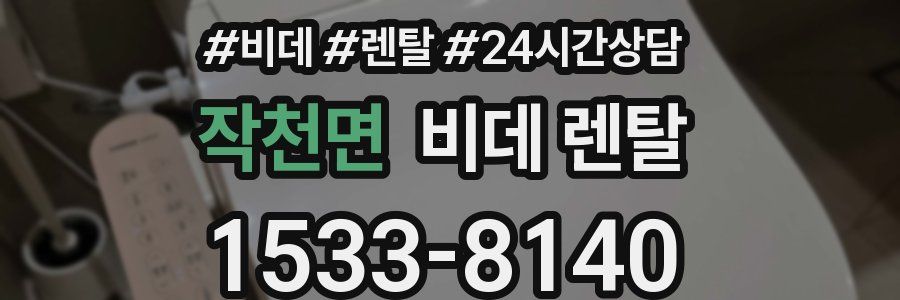 작천면 비데 렌탈