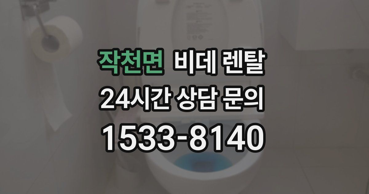 작천면 비데 렌탈