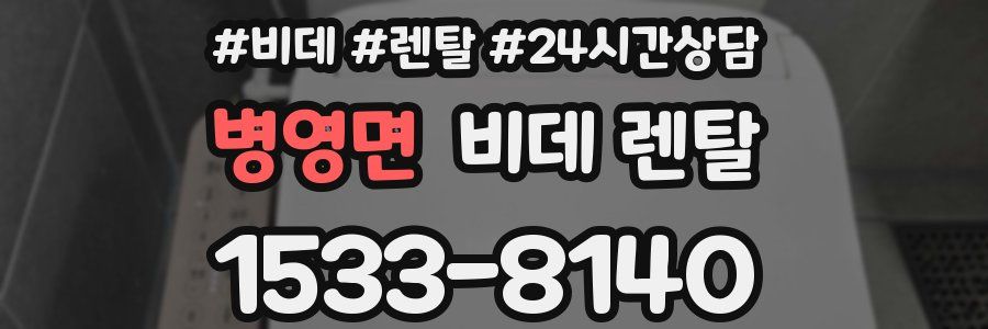 병영면 비데 렌탈