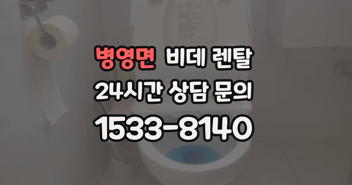 병영면 비데 렌탈