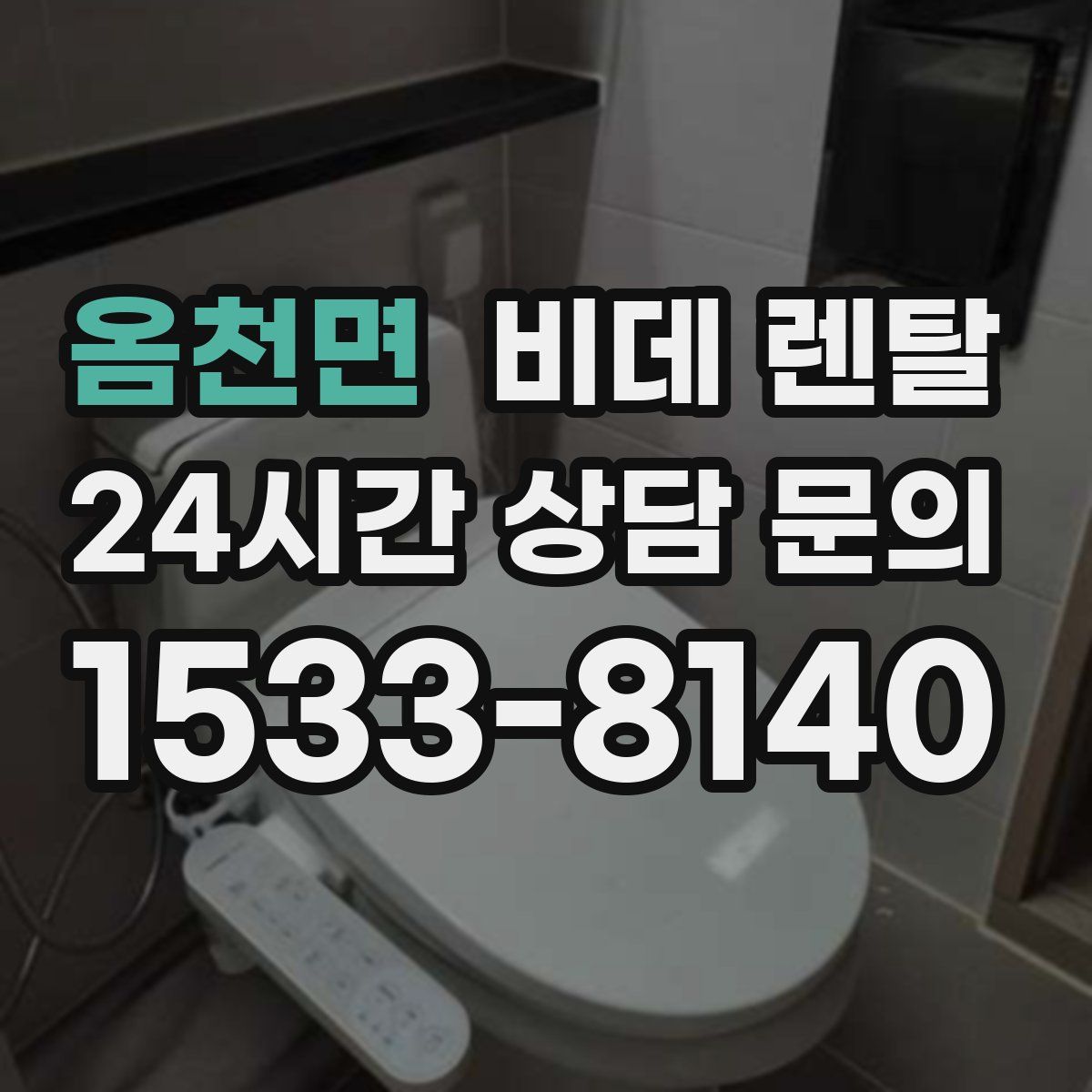 옴천면 비데 렌탈