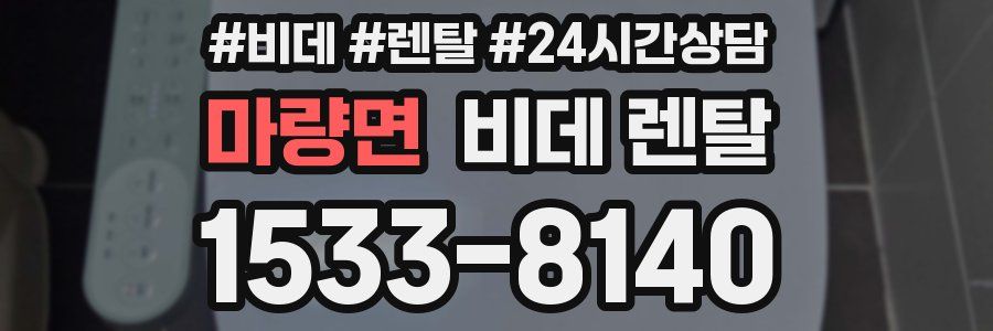 마량면 비데 렌탈