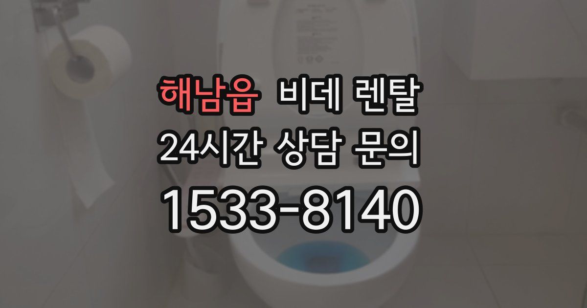 해남읍 비데 렌탈