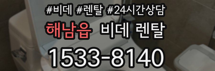 해남읍 비데 렌탈