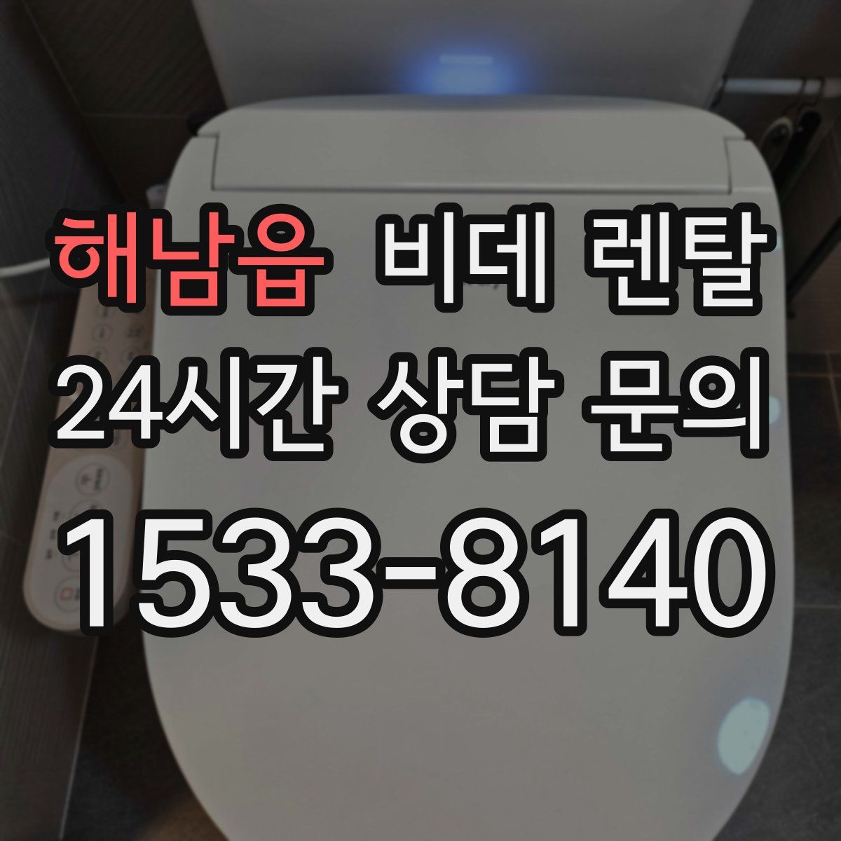 해남읍 비데 렌탈
