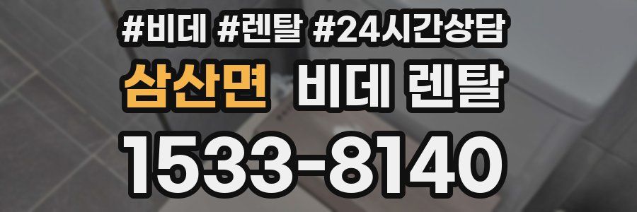 삼산면 비데 렌탈