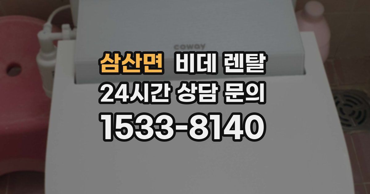 삼산면 비데 렌탈
