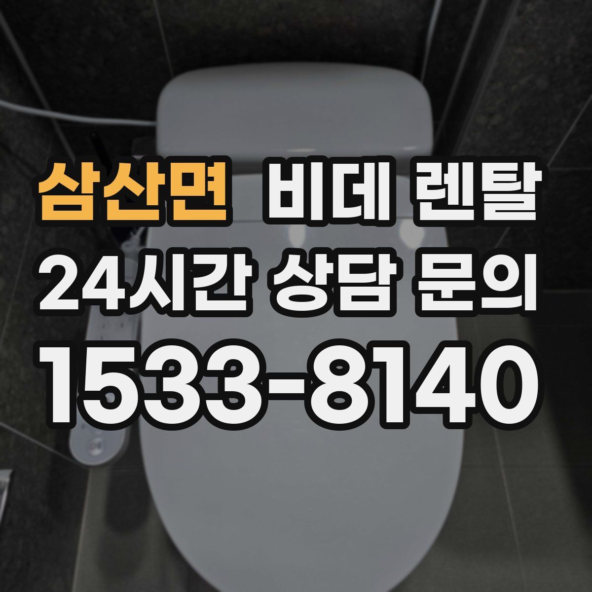 삼산면 비데 렌탈