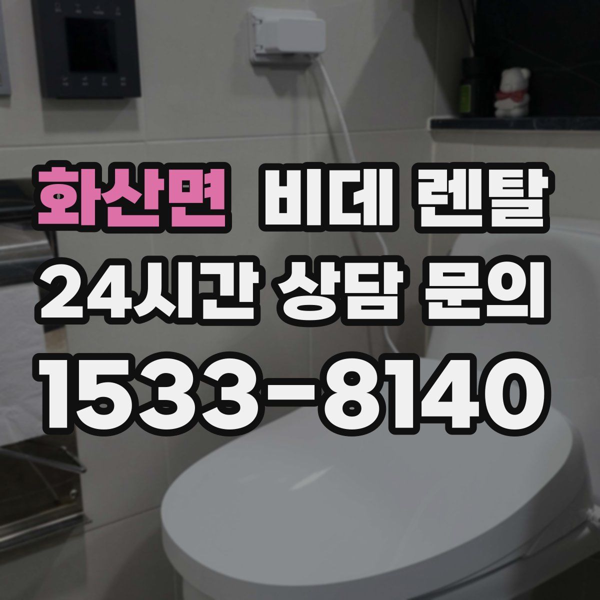 화산면 비데 렌탈