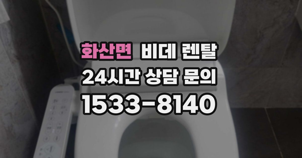 화산면 비데 렌탈