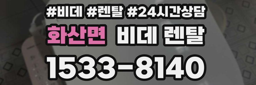 화산면 비데 렌탈