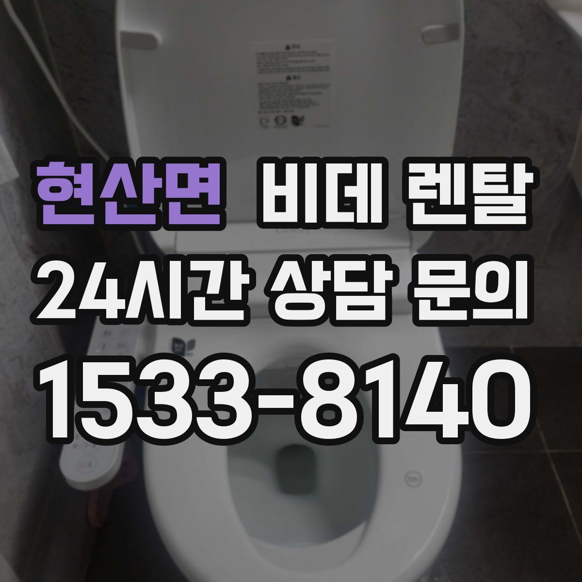 현산면 비데 렌탈
