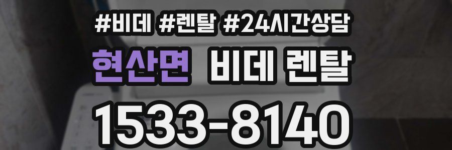 현산면 비데 렌탈