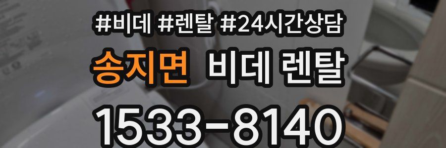 송지면 비데 렌탈
