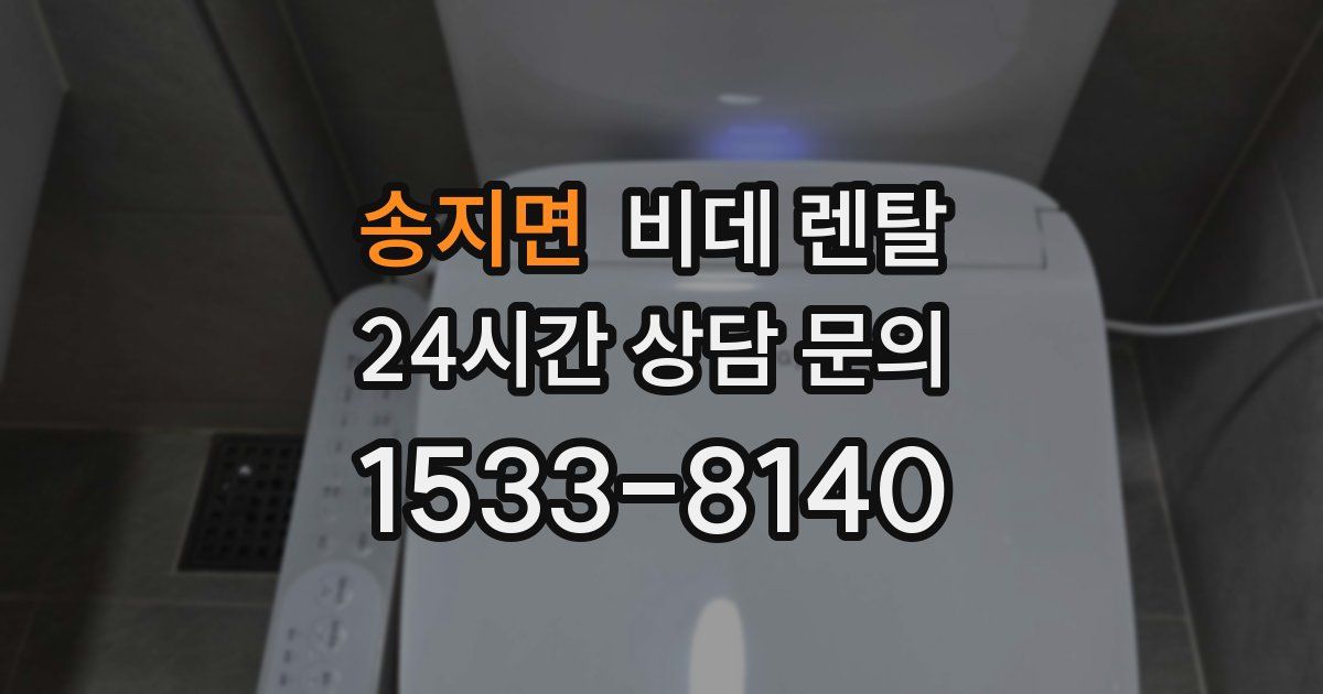 송지면 비데 렌탈