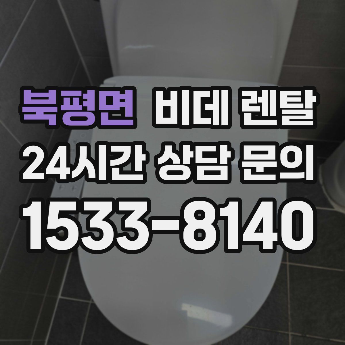 북평면 비데 렌탈