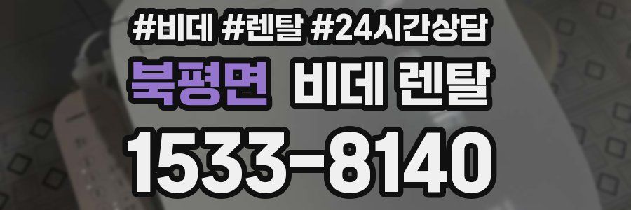 북평면 비데 렌탈