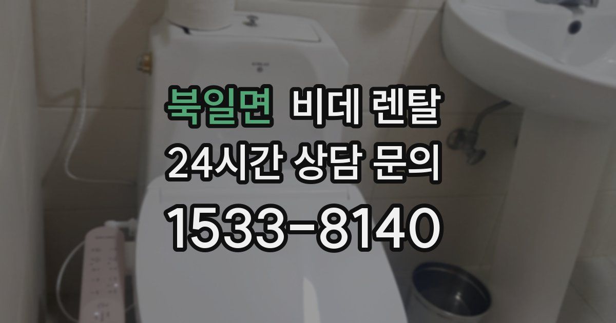 북일면 비데 렌탈