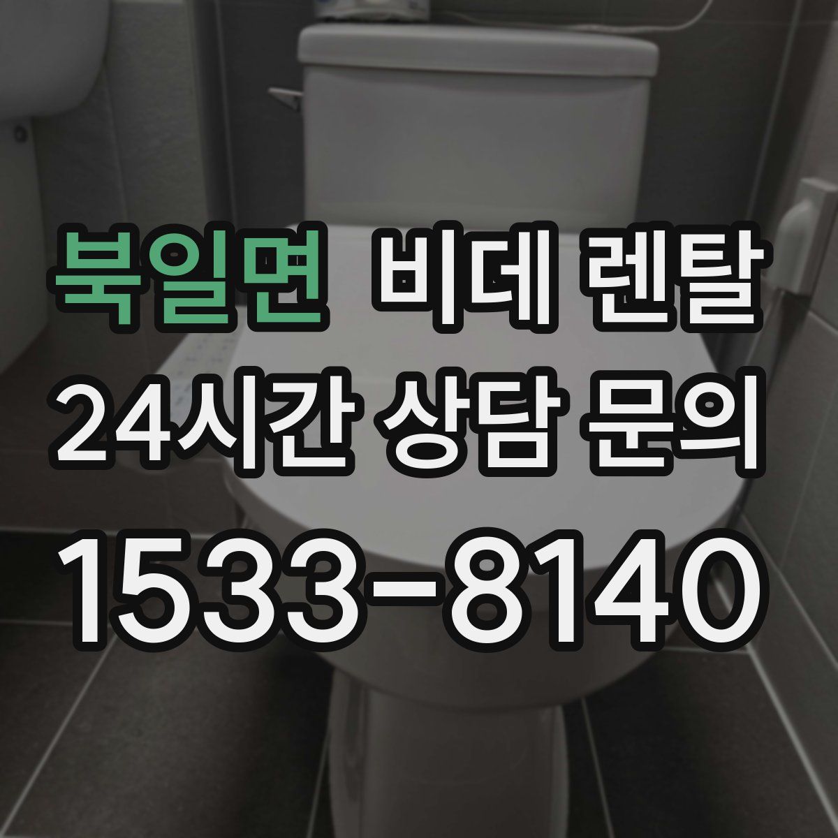 북일면 비데 렌탈