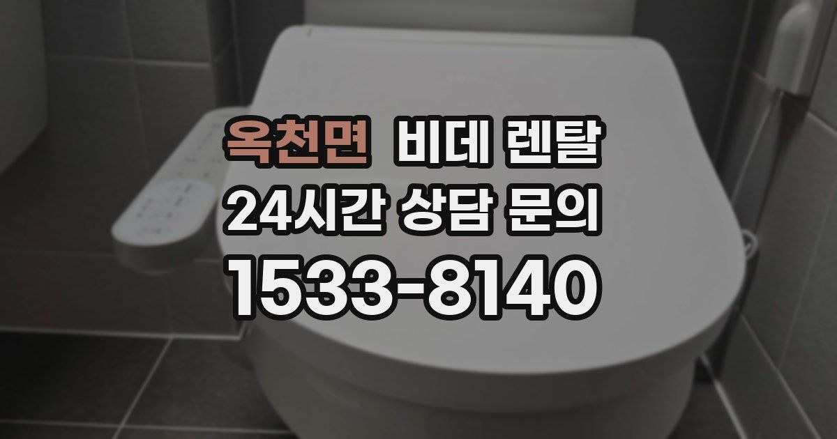 옥천면 비데 렌탈
