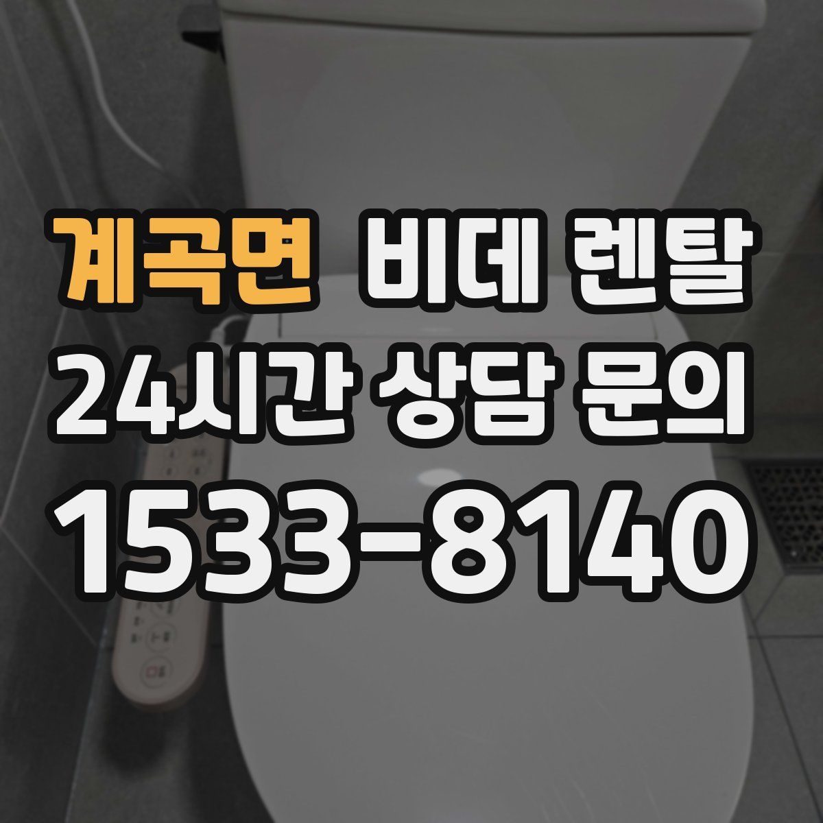 계곡면 비데 렌탈