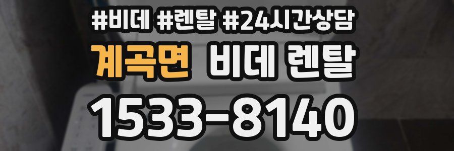 계곡면 비데 렌탈
