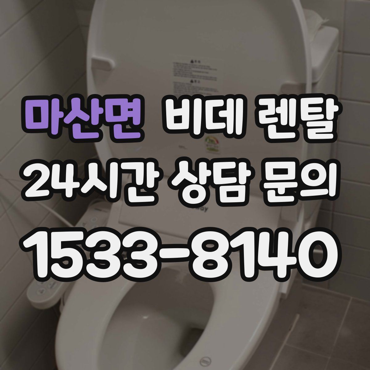 마산면 비데 렌탈