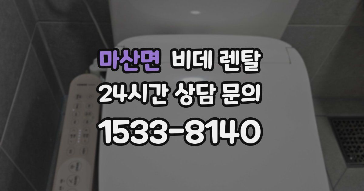 마산면 비데 렌탈