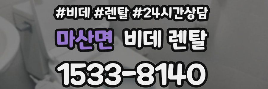 마산면 비데 렌탈