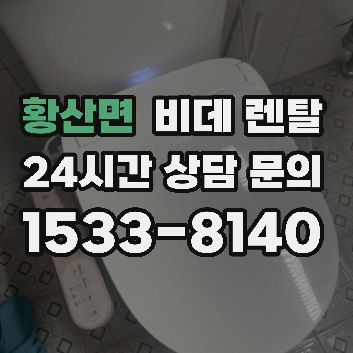 황산면 비데 렌탈