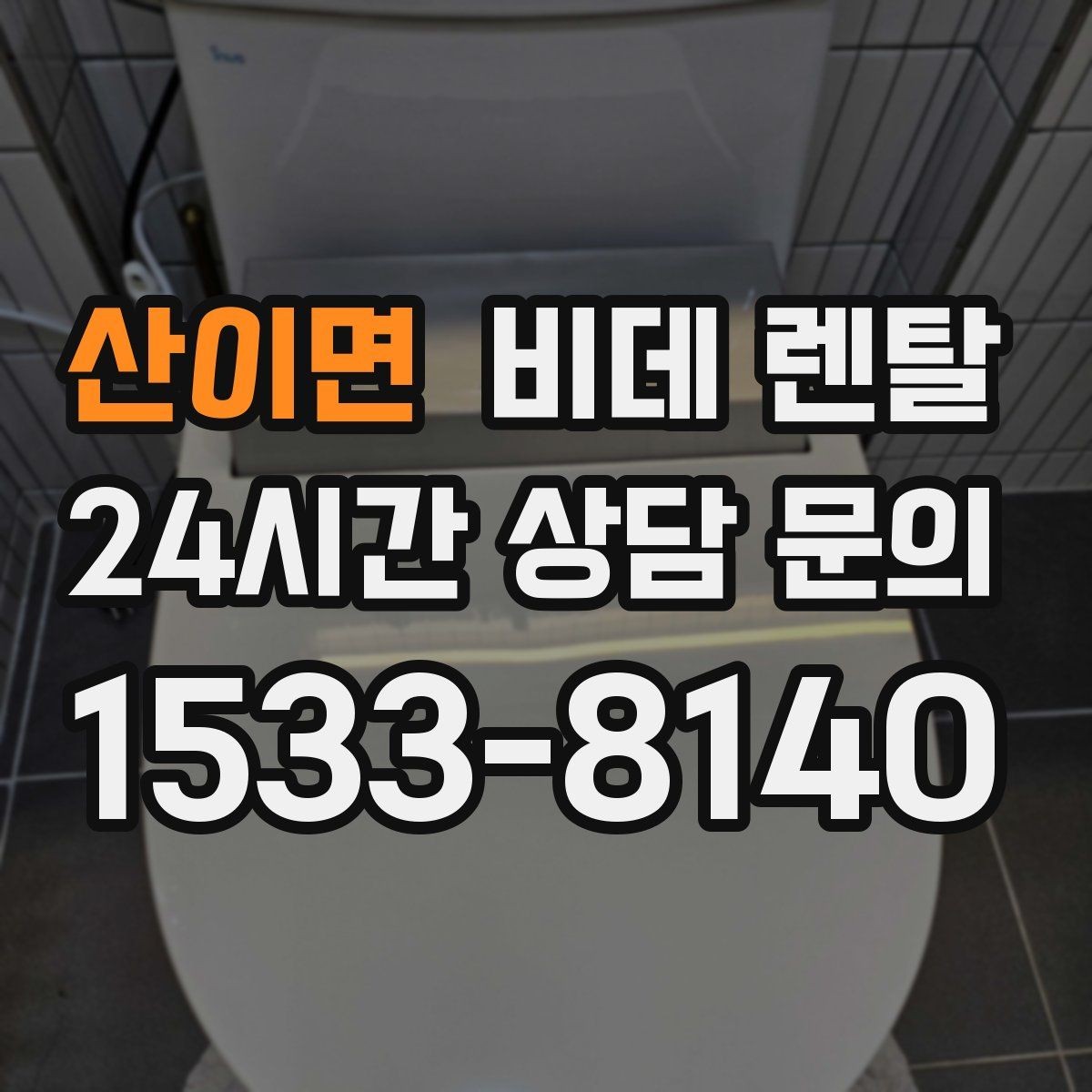 산이면 비데 렌탈 브랜드별 서비스 특징 정리