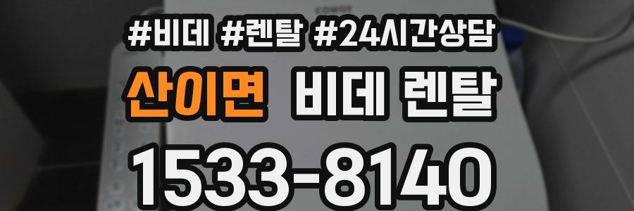 산이면 비데 렌탈