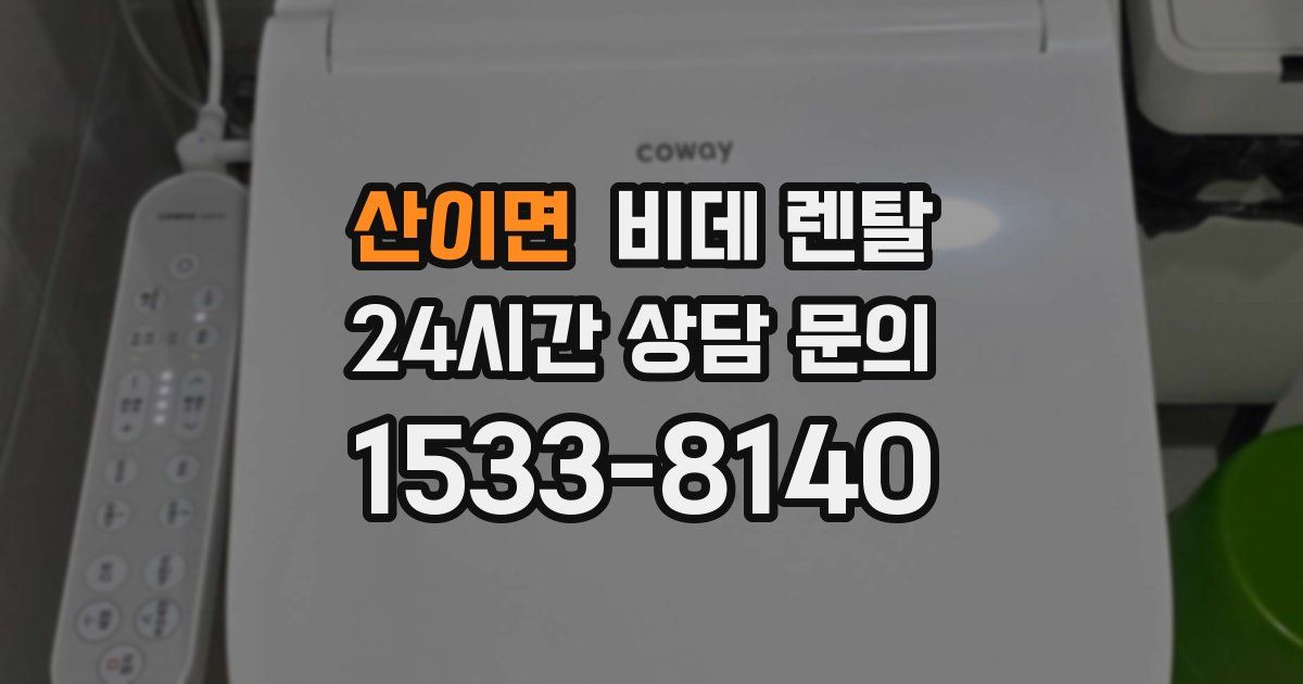 산이면 비데 렌탈