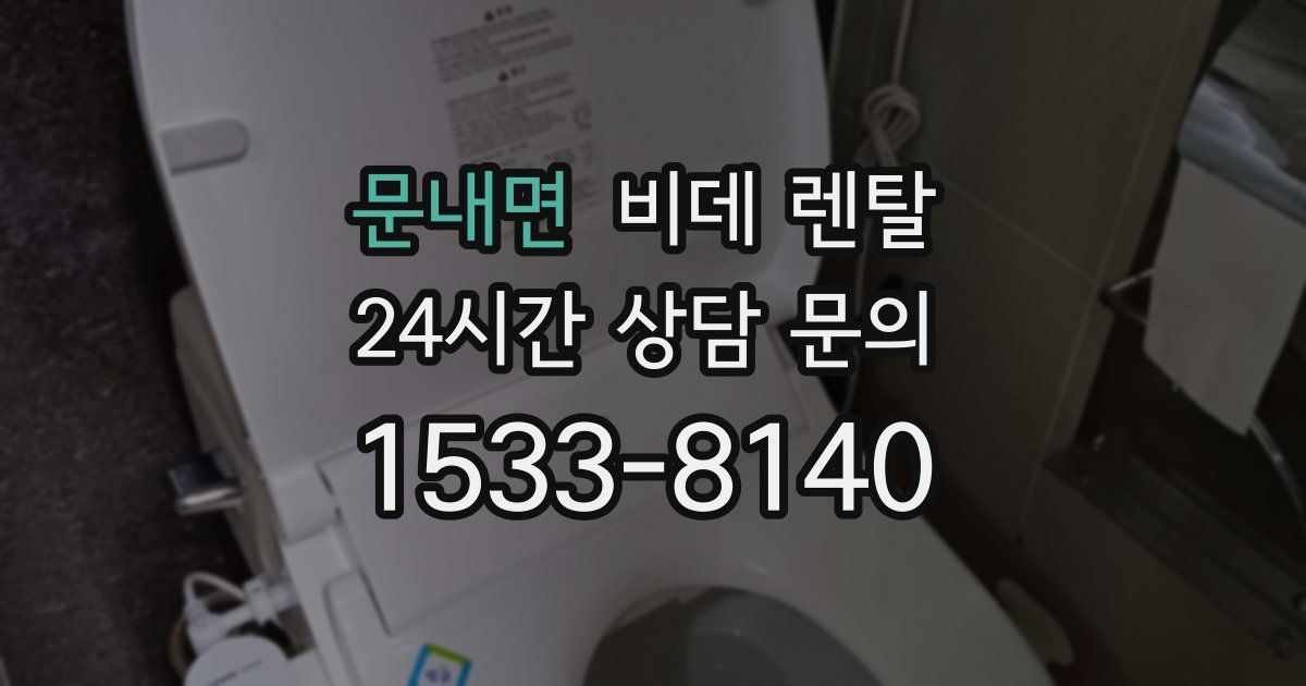 문내면 비데 렌탈