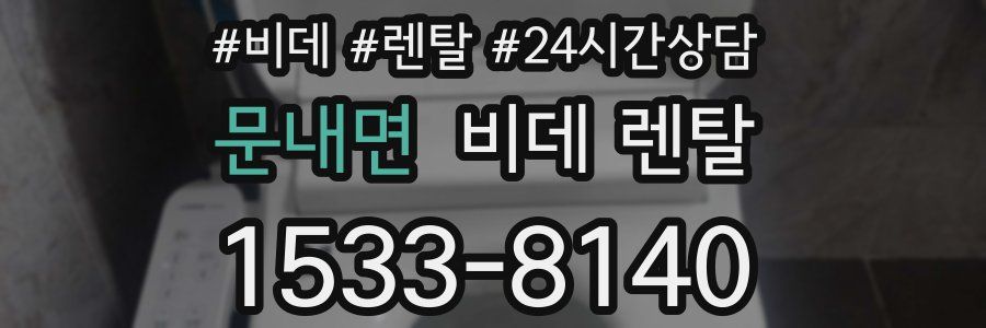 문내면 비데 렌탈