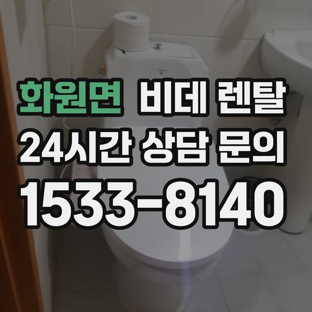 화원면 비데 렌탈