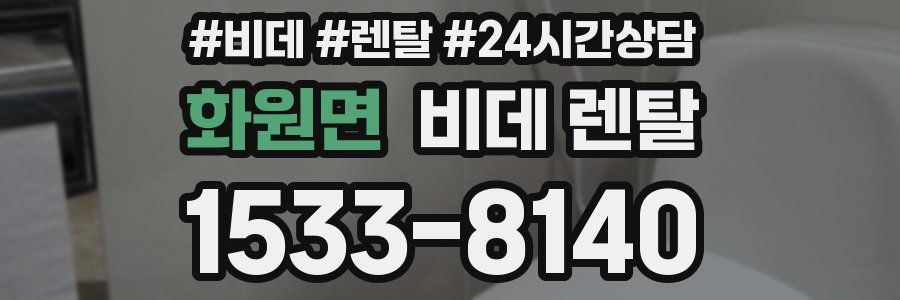 화원면 비데 렌탈