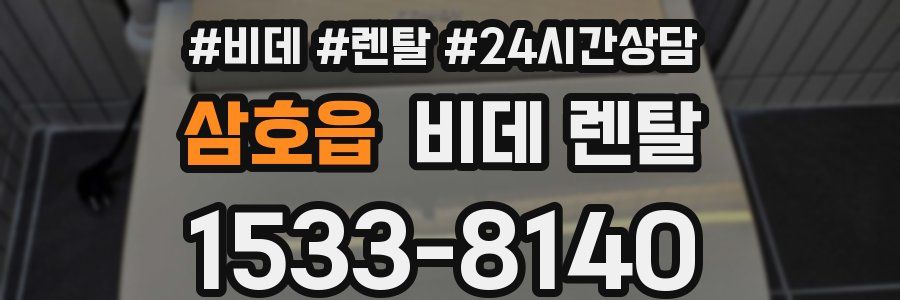 삼호읍 비데 렌탈