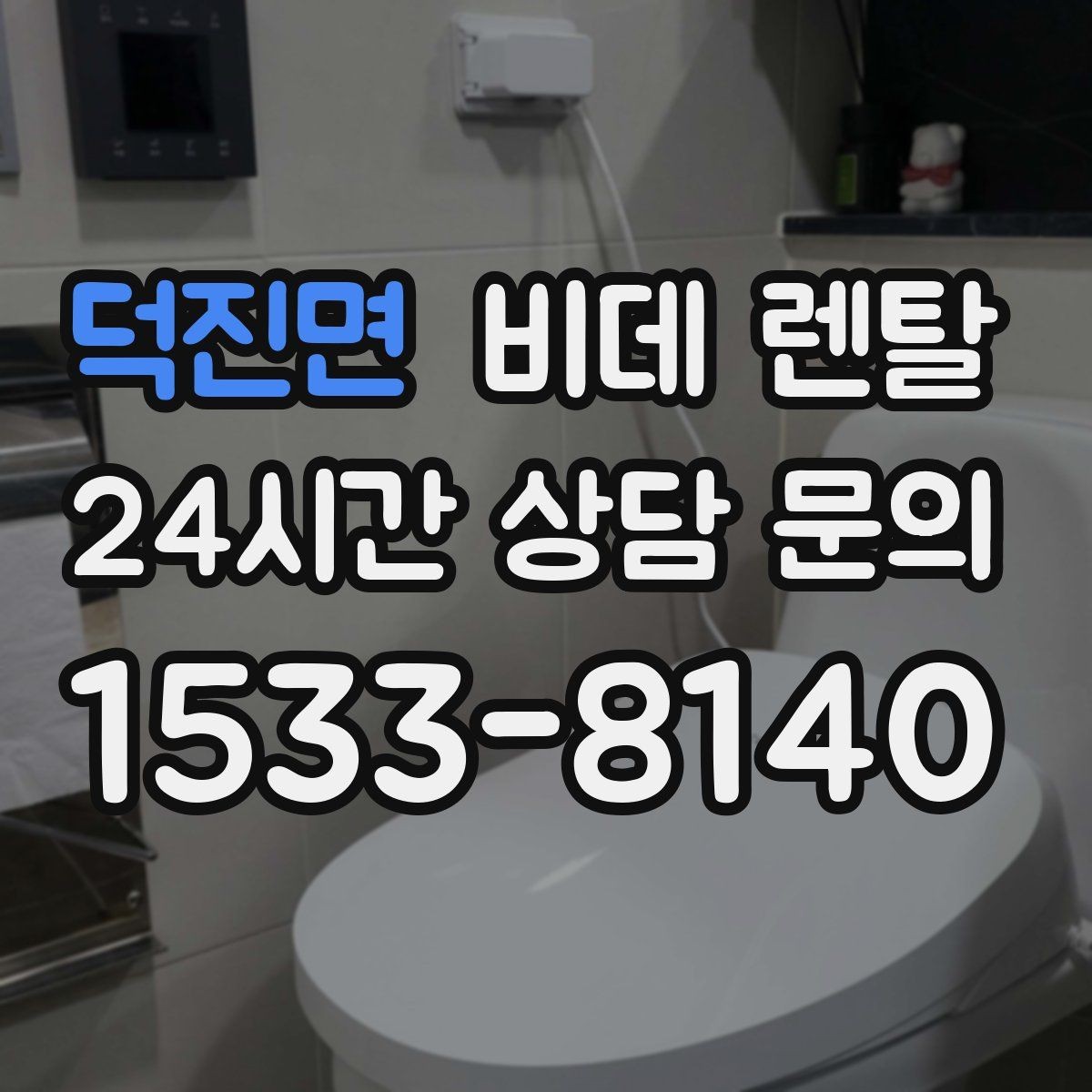 덕진면 비데 렌탈 렌탈 기간별 조건 비교해보기