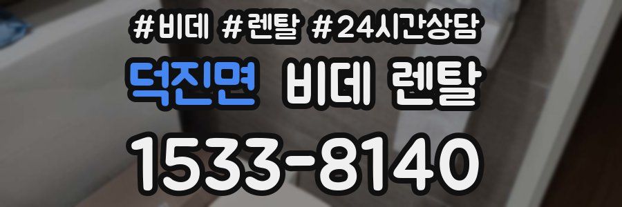 덕진면 비데 렌탈