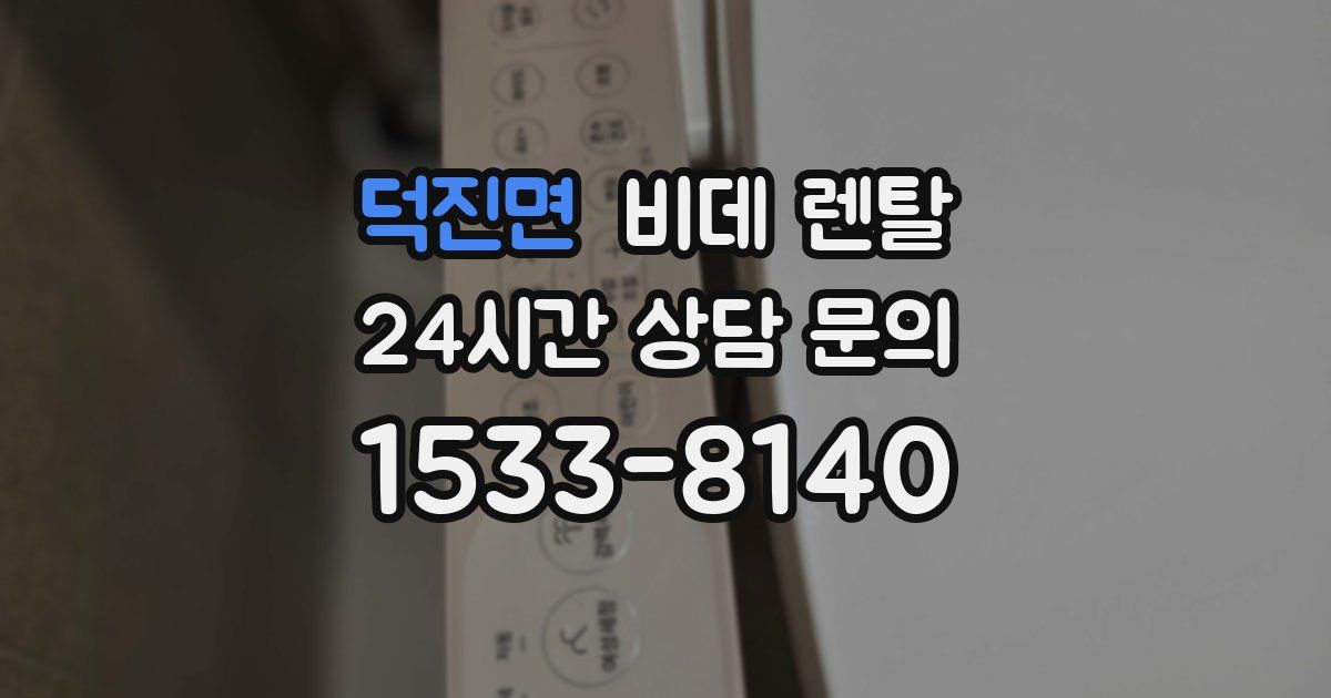 덕진면 비데 렌탈