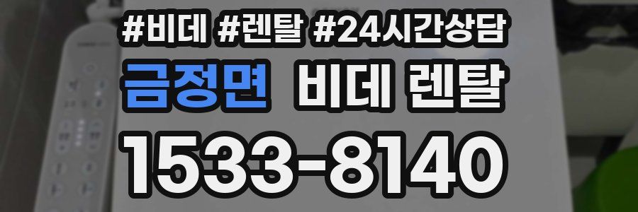 금정면 비데 렌탈
