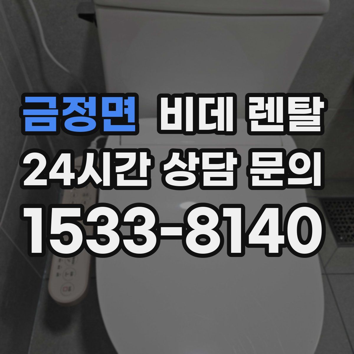 금정면 비데 렌탈