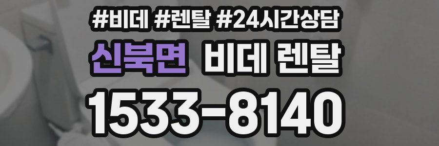 신북면 비데 렌탈