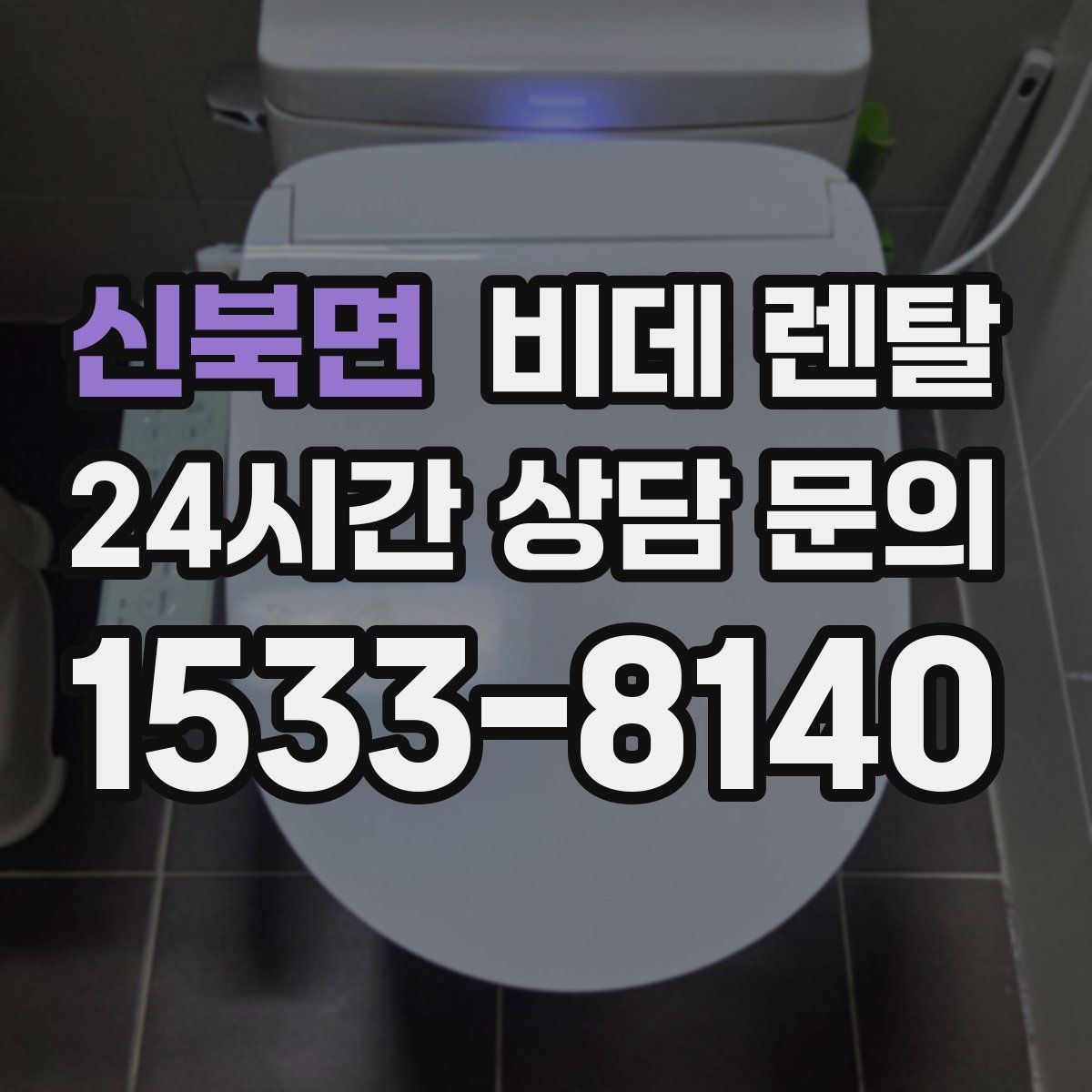 신북면 비데 렌탈